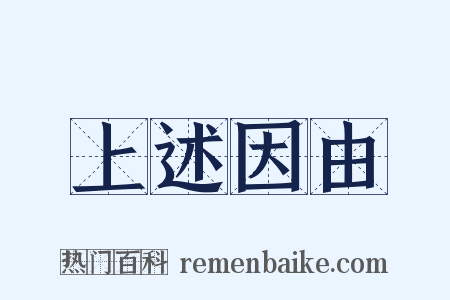 上述因由是什么意思的图片